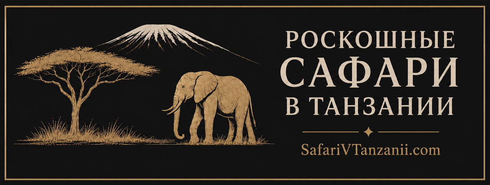 Роскошные Сафари в Танзании